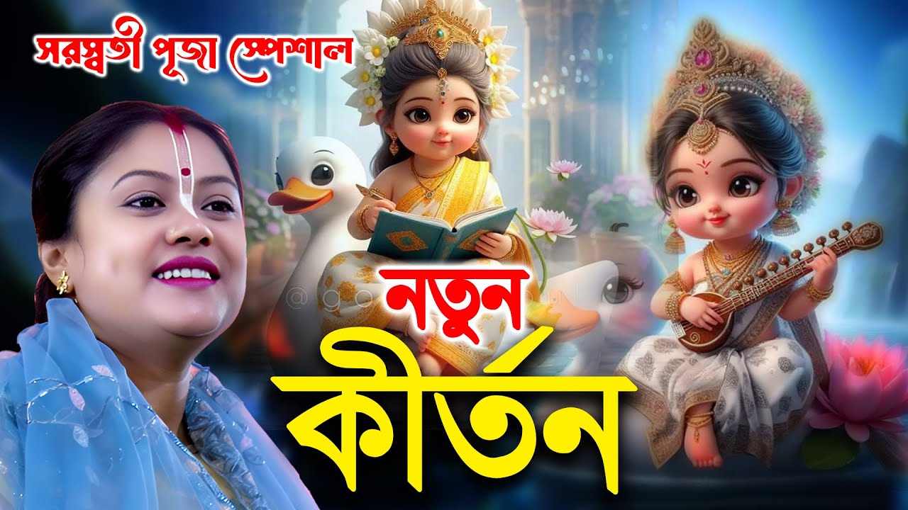 Saraswati Puja Special Kirtan 2026 | আমার হিয়ার মাঝে | Sampa Goswami New Kirtan #bangla #kirtan