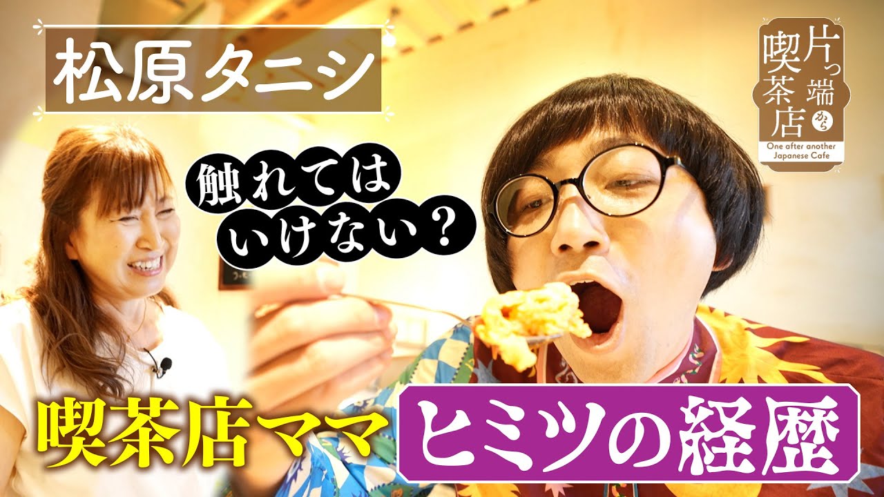 【松原タニシ】触れてはいけない!? 喫茶店ママ“ヒミツの経歴”【片っ端から喫茶店】