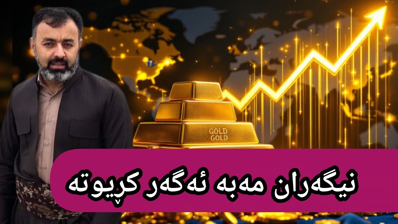 نیگەران مەبە ئەگەر زێڕ و زیوت کڕیوە #مامۆستافوادهەرتەلی