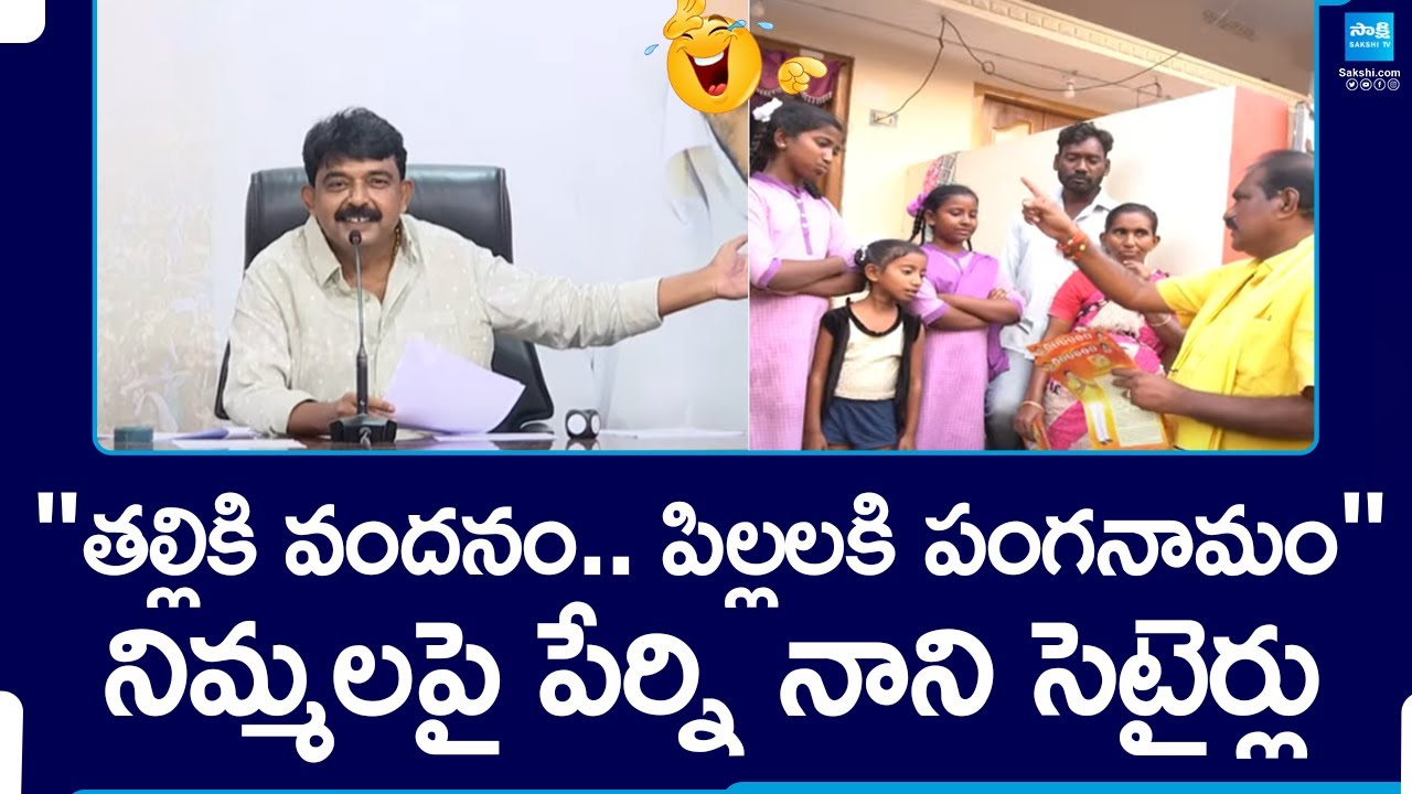 Nimmala Ramanaidu on Thalliki Vandanam | Perni Nani Funny Satires on Chandrababu |@SakshiTV
