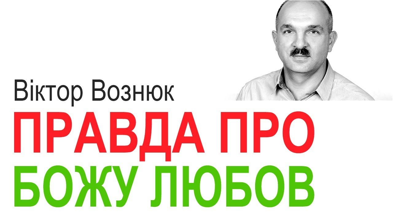 Правда про Божу любов. Проповідь Віктора Вознюка │Християнські проповіді