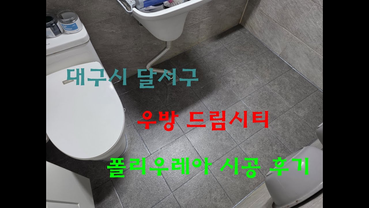 대구 줄눈 시공 후기 | 감삼동 우방드림시티 34평 난공사 현장
