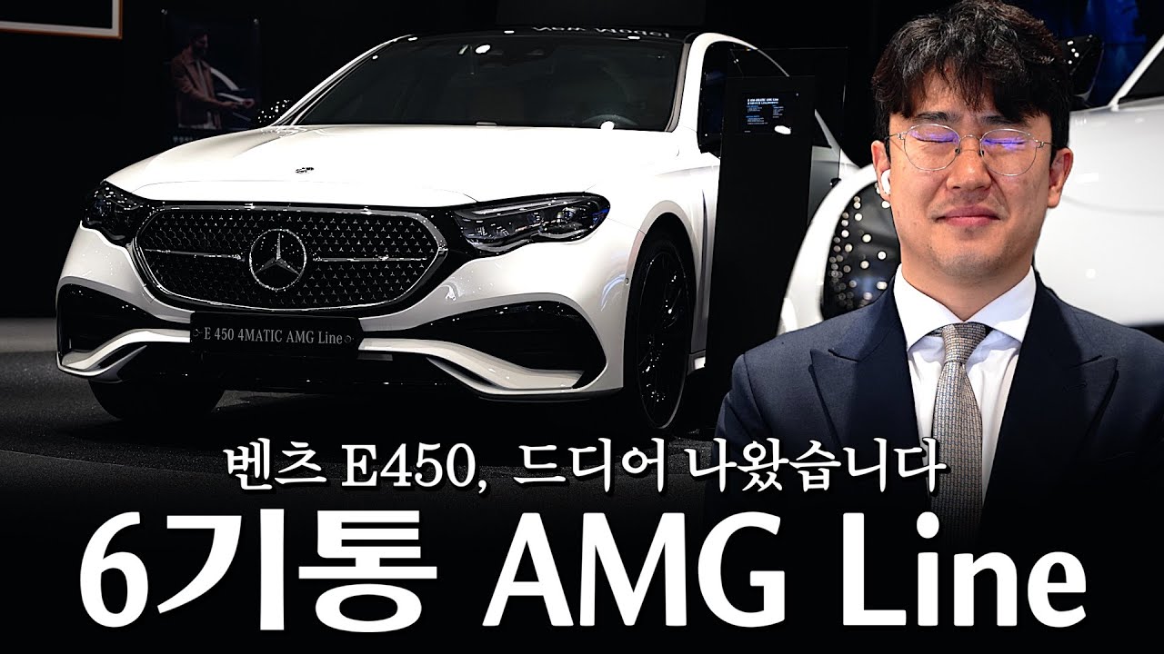 26년식 6기통 E450 AMG Line, 스포츠 세단의 흔적이 보이네요?? [한정호의 E450 4matic AMG Line]