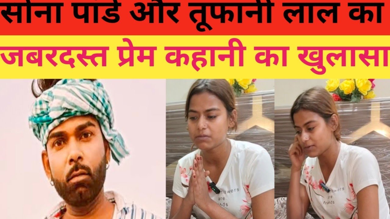 सोना पांडे और तूफानी लाल यादव का प्रेम कहानी