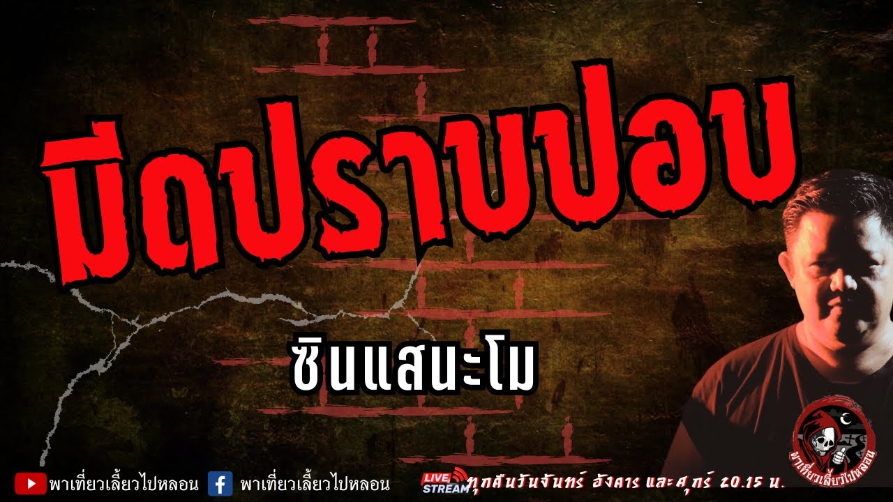 เรื่อง มีดปราบปอบ  - ซินแสนะโม