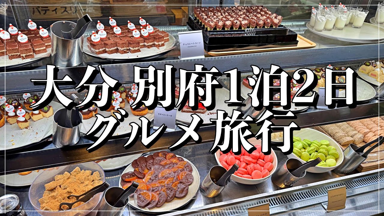 【大分県別府温泉グルメ旅行】とり天、別府冷麺、杉乃井ホテル食べ放題を大満喫の1泊2日