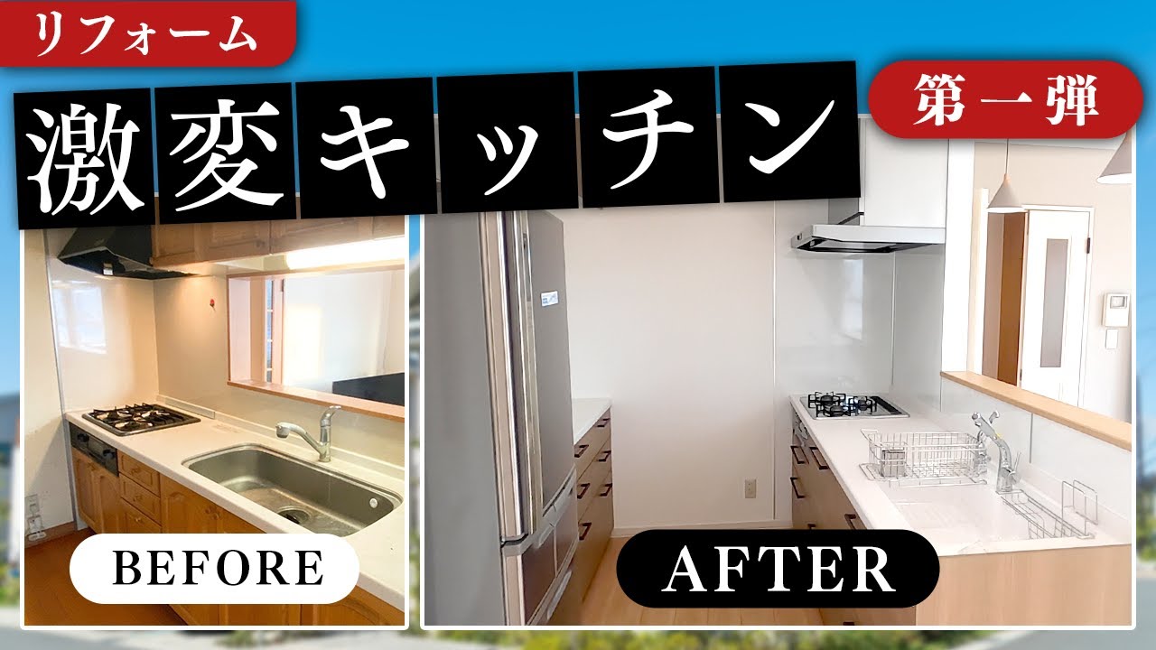 【リフォーム/TOTOミッテ】お手入れラクラク！最新機能と開放感が溢れるキッチン！全面リフォーム工事を紹介│〜Before&After〜