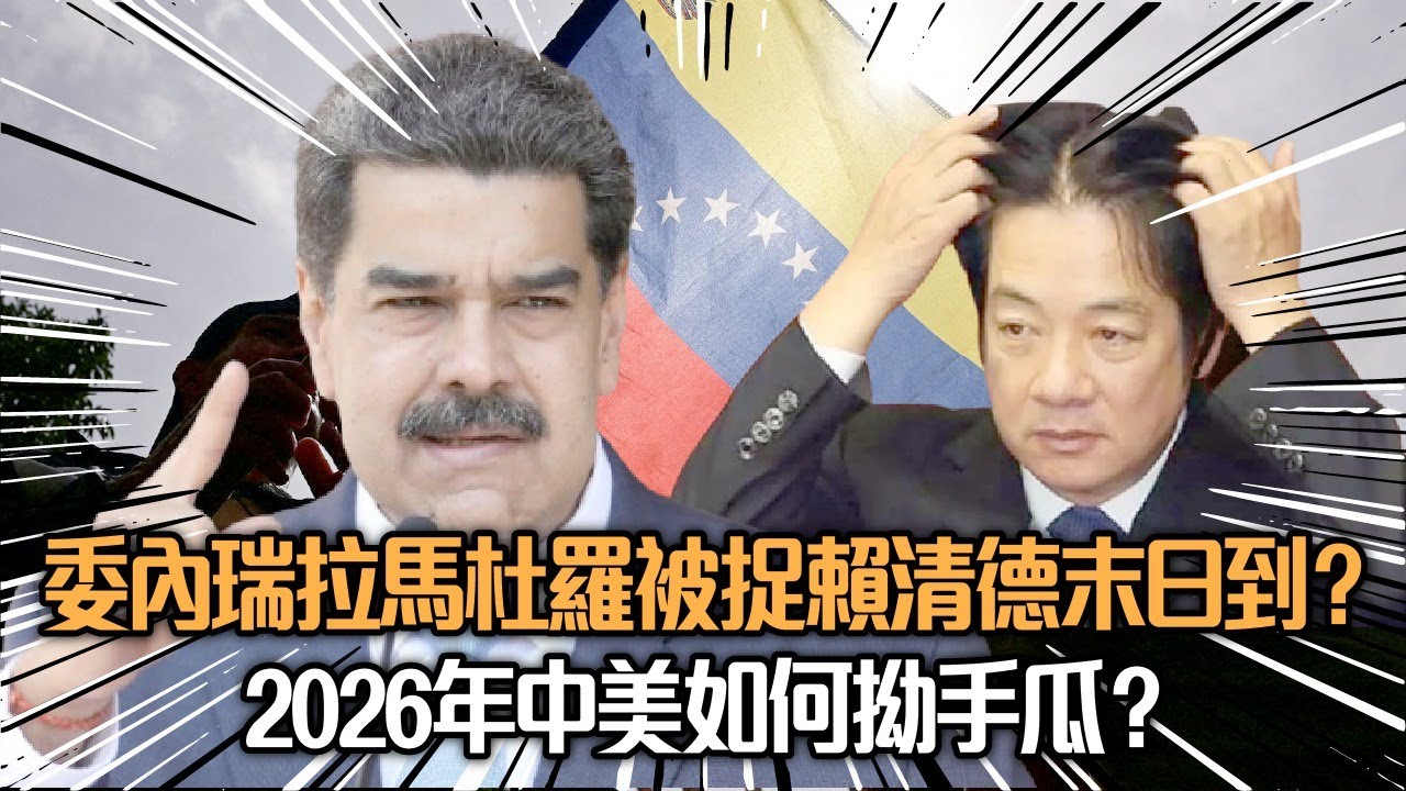 【熱話】委內瑞拉馬杜羅被捉賴清德末日到？︳2026年中美如何拗手瓜？梁家瑋 陳思靜 黃宇翰 20250106