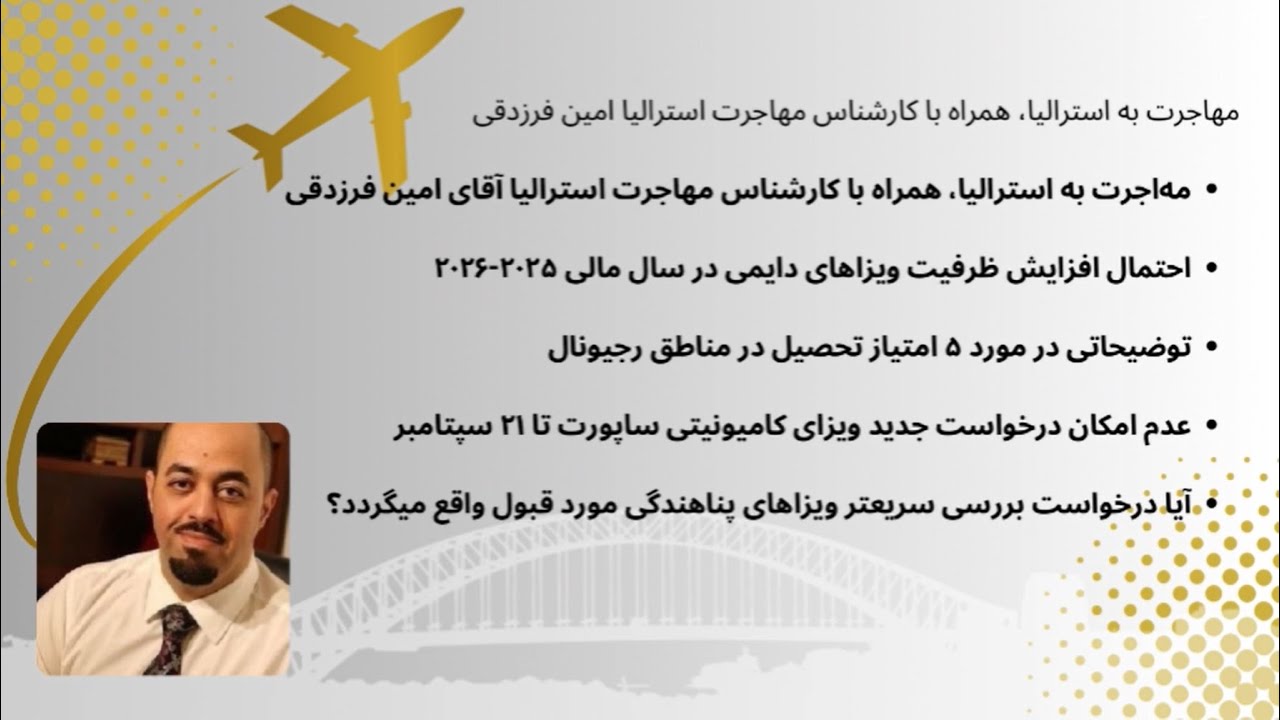 مهاجرت به استرالیا، همراه با کارشناس مهاجرت استرالیا آقای امین فرزدقی