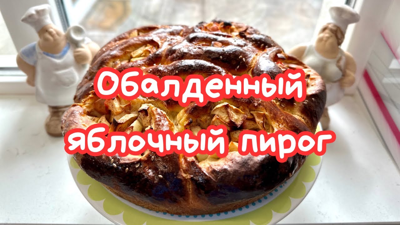 ДРОЖЖЕВОЙ ЯБЛОЧНЫЙ ПИРОГ ОТРЫВНОЙ 🌺 PULL APART APPLE PIE 🌺@Amond