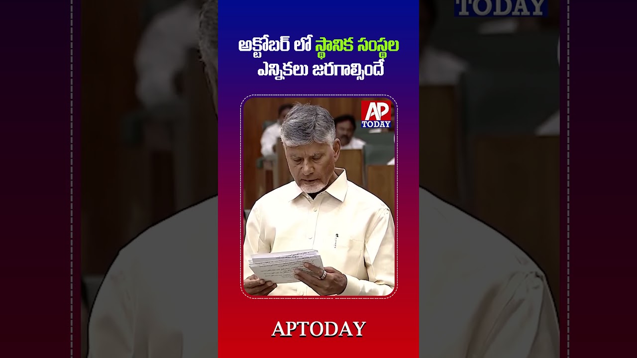 AP CM Chandrababu Naidu Directs Officials to Conduct Local Body Elections by October#viral