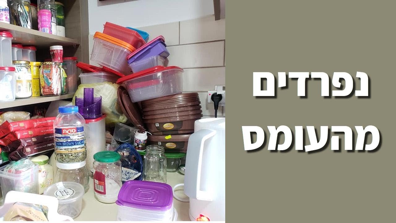 סדר בראש 158 | איך נפרדים מחפצים בבתים עמוסים מאד?