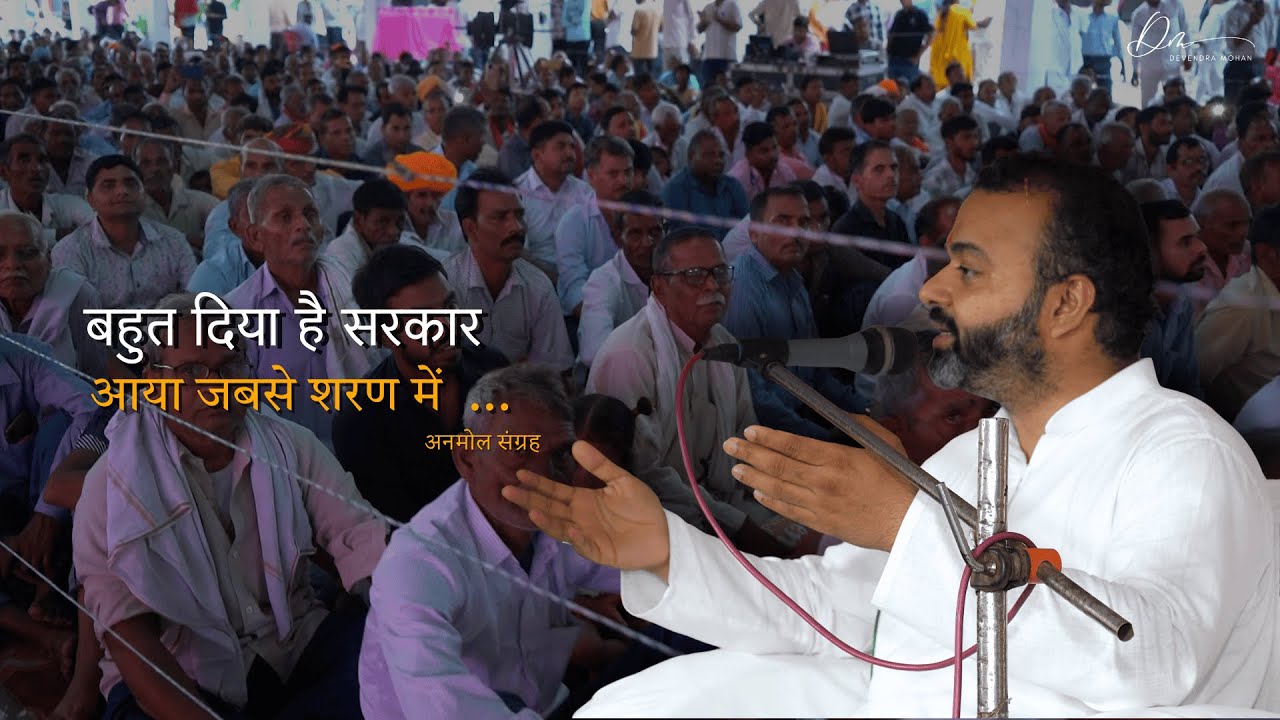 बहुत दिया है सरकार । भजन । अनमोल संग्रह । Devendra Mohan । Bhaiyya Ji
