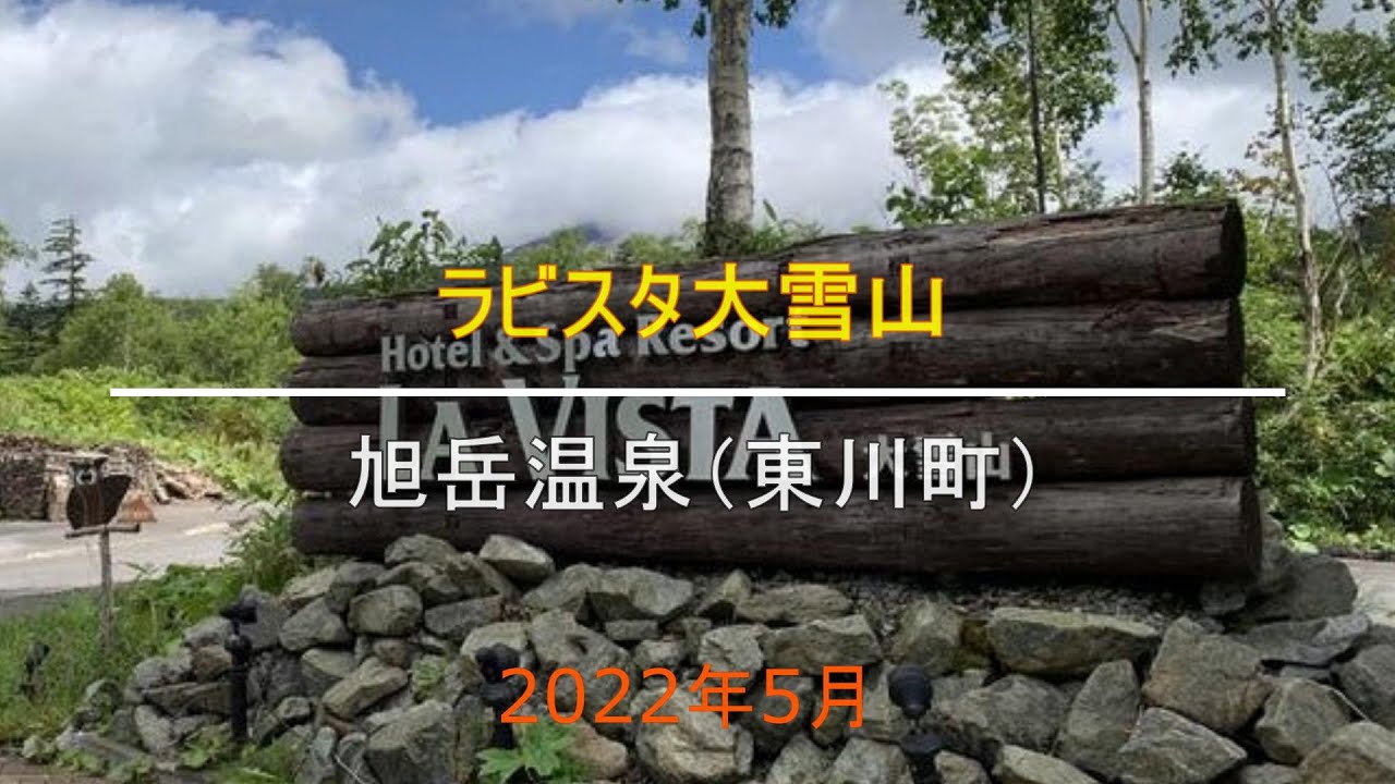 ラビスタ大雪山（旭岳温泉）