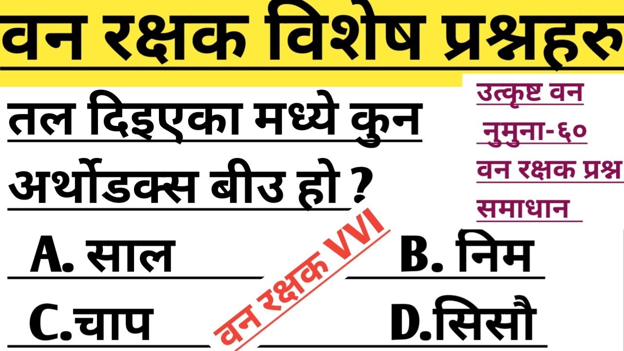 वनरक्षक महत्त्वपूर्ण प्रश्नसेट समाधान।Forestguard VVI Model question solution|सातै प्रदेशलाई हुने ।