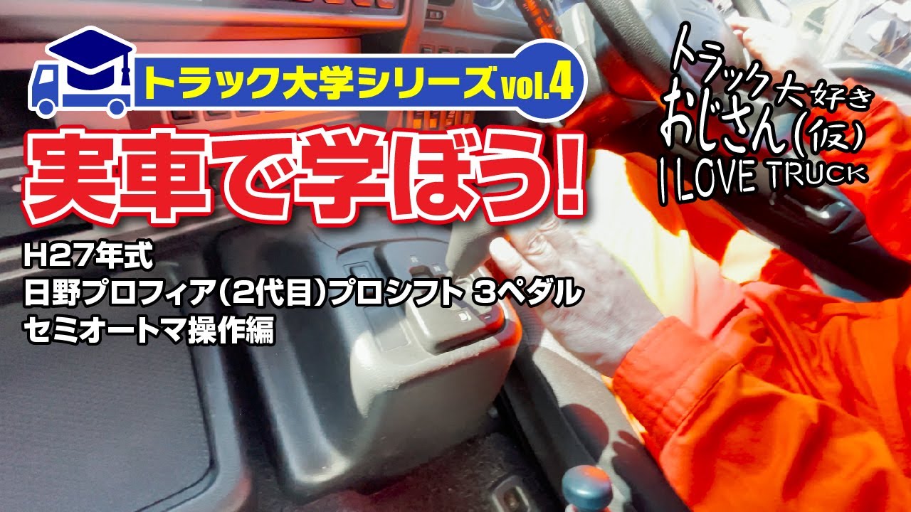 トラック大学シリーズvol.4／実車で学ぼう！［H27年式 日野プロフィア（2代目）プロシフト 3ペダル セミオートマ操作編］