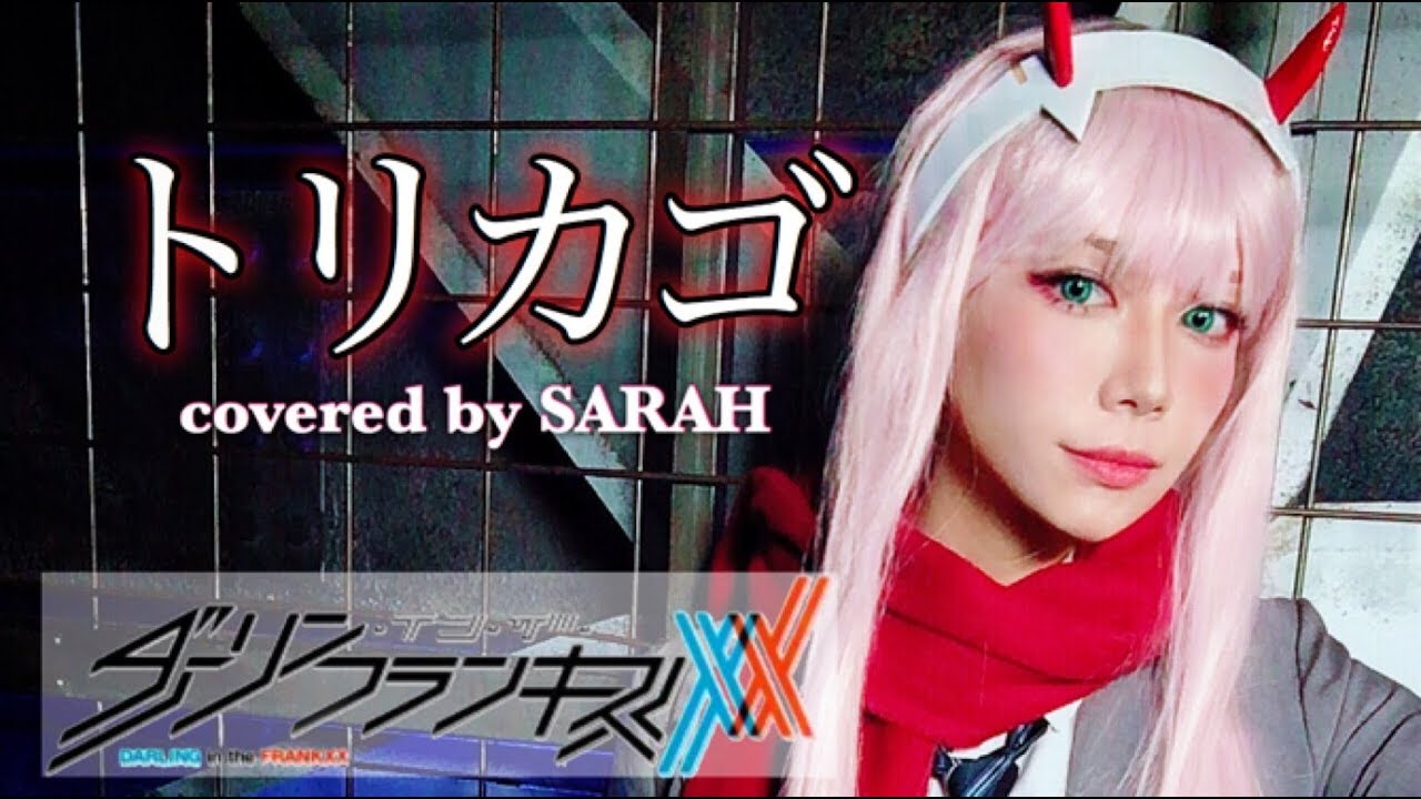 【ダーリン・イン・ザ・フランキス】XX:me - トリカゴ (SARAH cover) / DARLING in the FRANXX