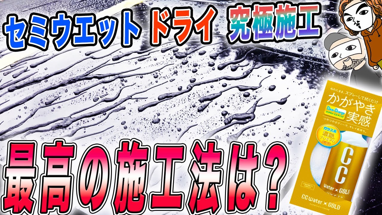 【耐久性をアップさせたい】3種類の施工方法で撥水・ツヤ・手触り比較！CCウォーターゴールド【最強おすすめ撥水ガラス系撥水コーティング剤】