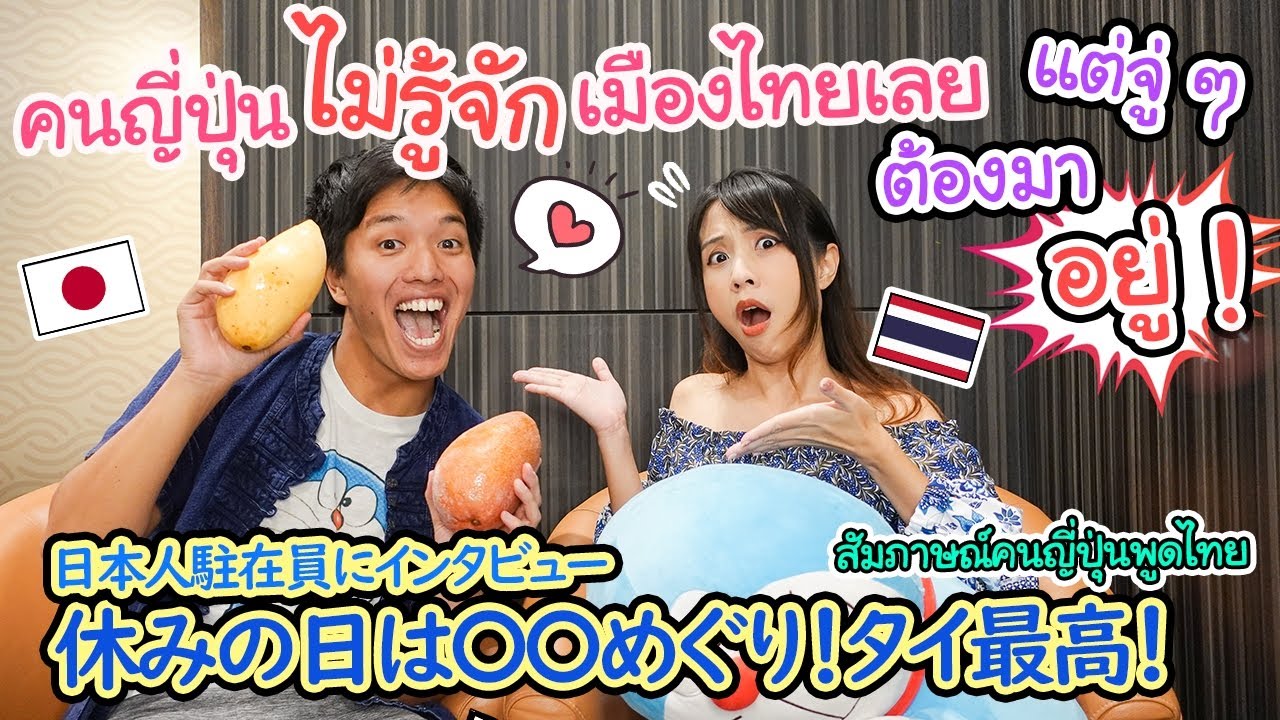 คนญี่ปุ่นโดนสั่งให้มาเมืองไทยแทบไม่ทันตั้งตัว กลัวมาก ๆ แต่สุดท้ายก็หลงรัก 本当はドイツに行きたかったけど、タイに来ちゃった！
