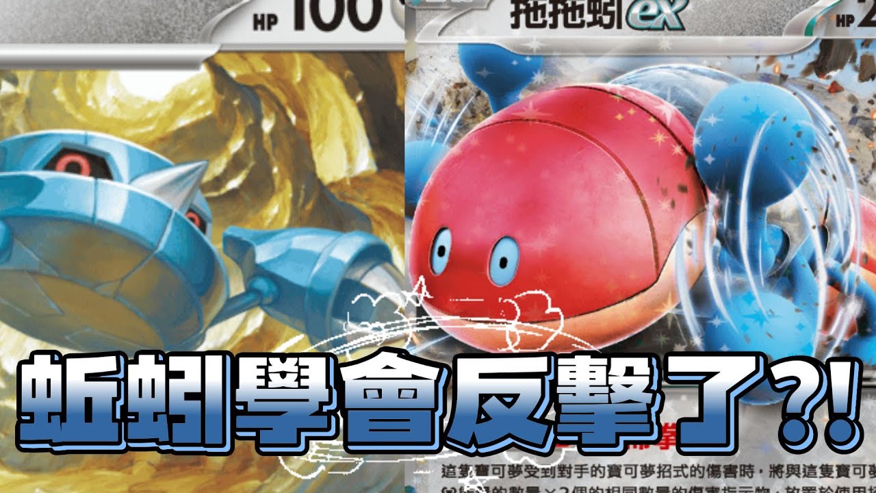 【G.H .I標】拖拖蚓EX簡易教學 #ptcg #ptcglive #pokemon #寶可夢 #寶可夢集換式卡牌 #拖拖蚓 #蓋諾賽克特