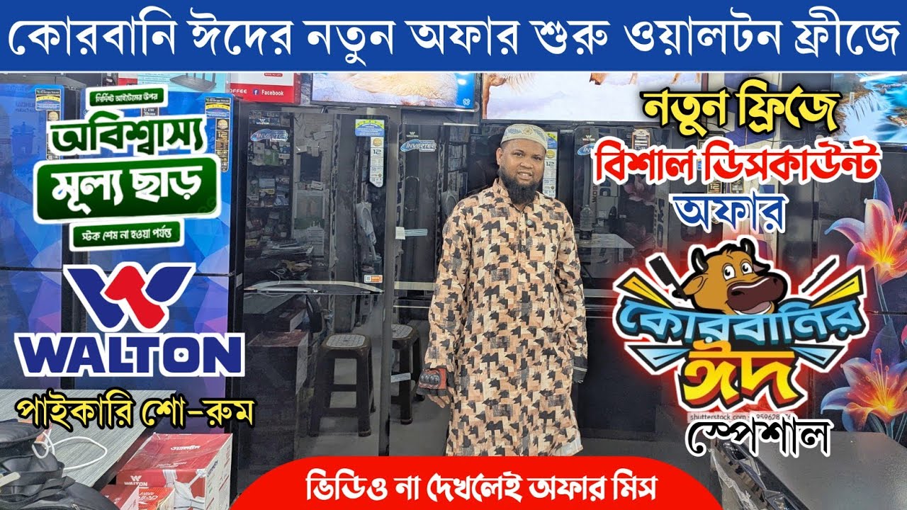 ওয়ালটন সকল ফ্রিজের দাম জানুন ২০২৬🔥| Walton Freeze Price 2025😱| Walton Fridge Price 2026🔥| Walton😱
