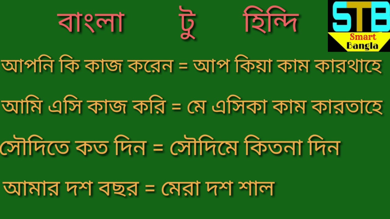 How to speaking নতুন প্রবাসী ভাইদের জন্য হিন্দি শিখা সহজ উপায়, hindi learning, hindi to bangla 2019