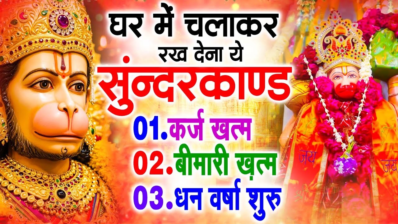 सुन्दरकाण्ड का ये चमत्कार घर मे चलाकर रखे कर्ज खत्म, बीमारी खत्म धन वर्षा शुरू #sunder_kand #Hanuman