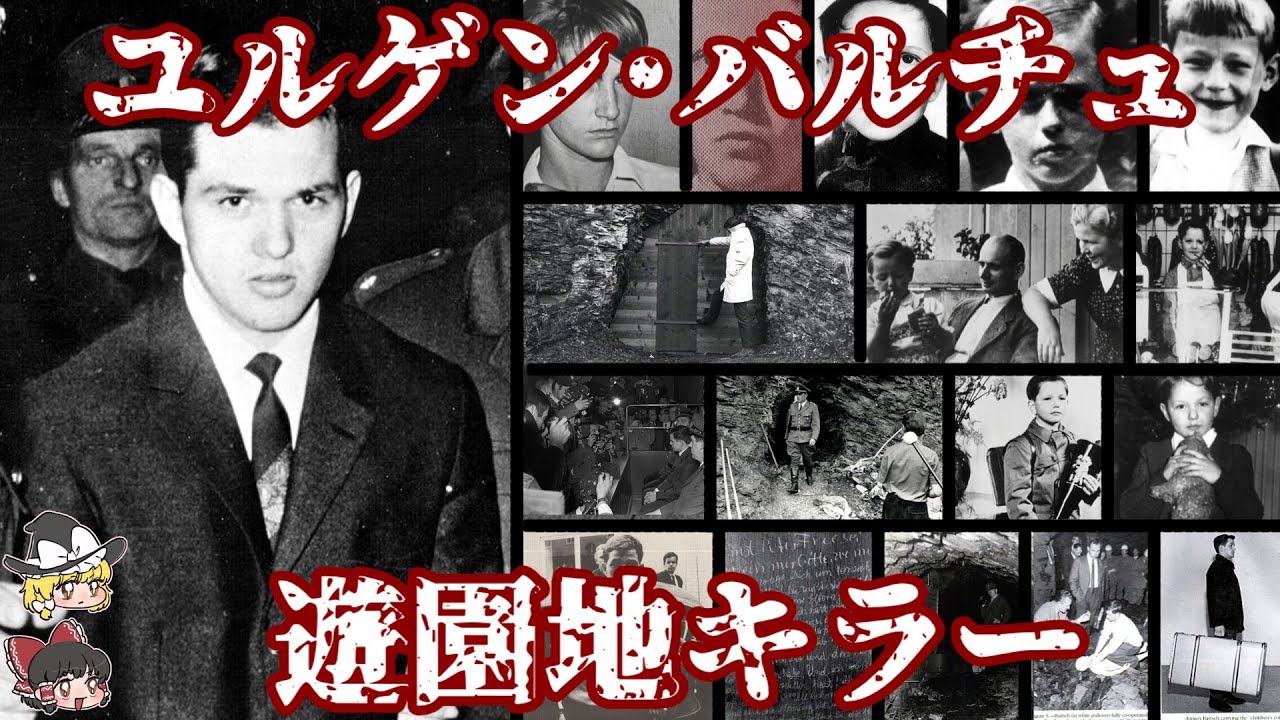 ユルゲン･バルチュ 遊園地キラーと呼ばれた男