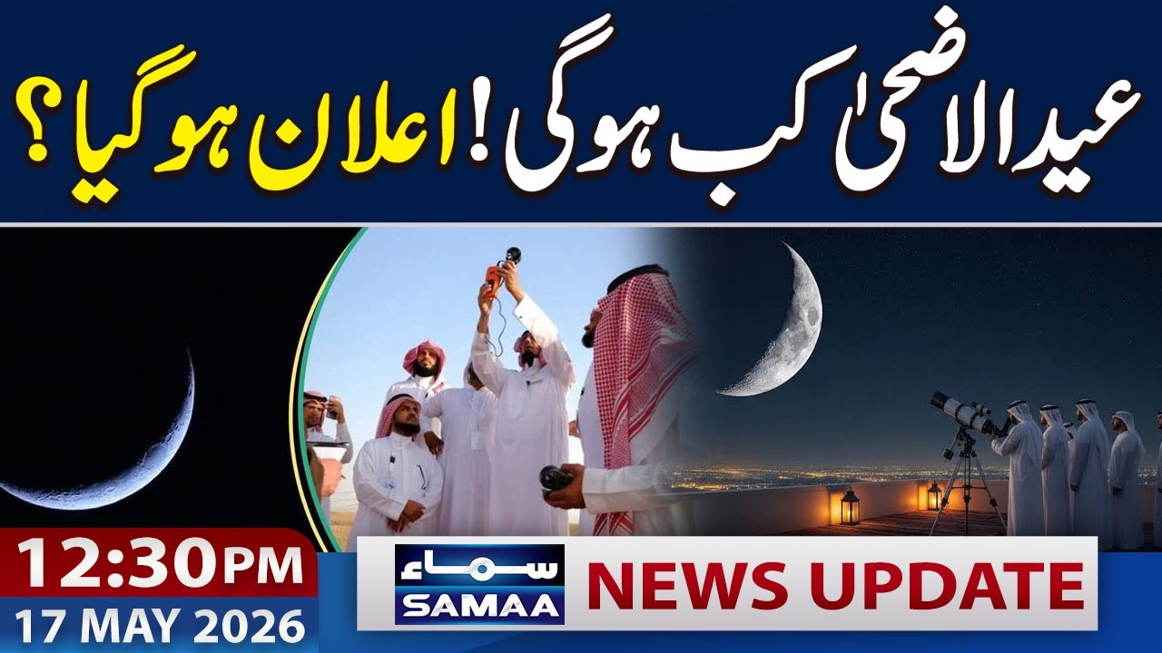 Eid Ul Adha 2026 | Expected Date Announced | 12:30 PM News Update | 17 May 2026 | SAMAA TV