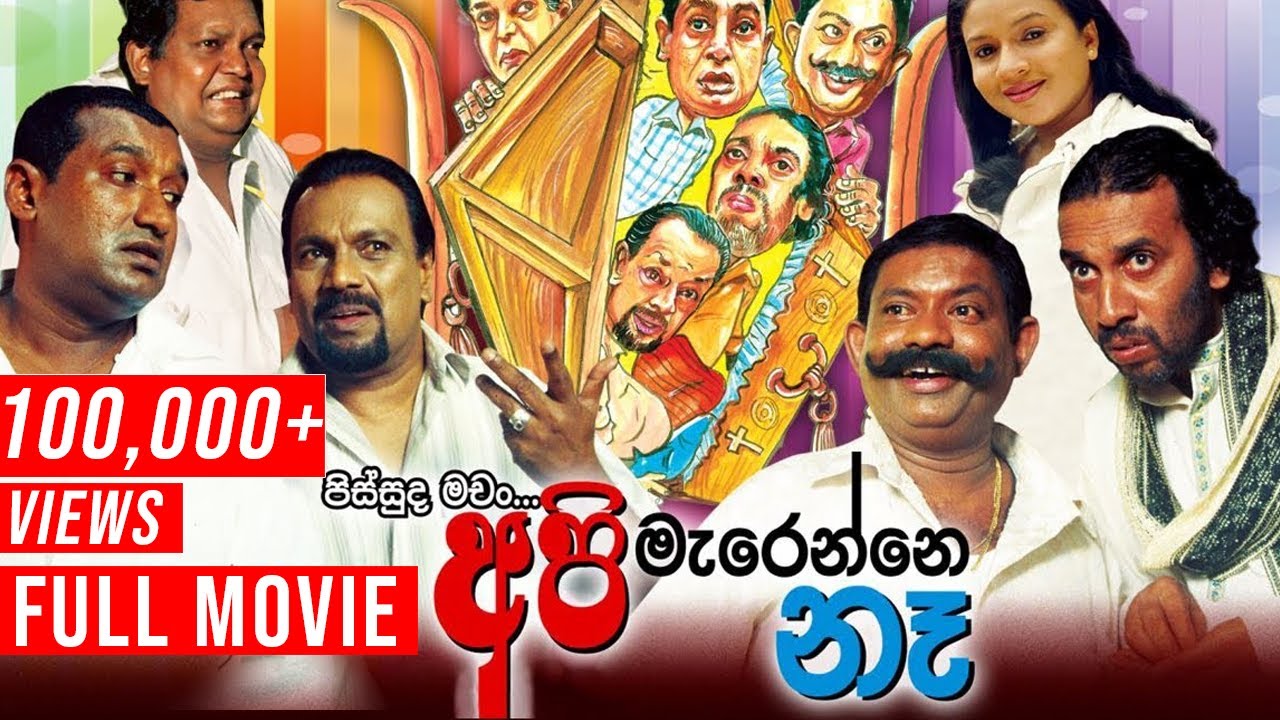 Api Marenne Ne (අපි මැරෙන්නේ නෑ) | සම්පූර්ණ චිත්‍රපටය | Sinhala Comedy Film