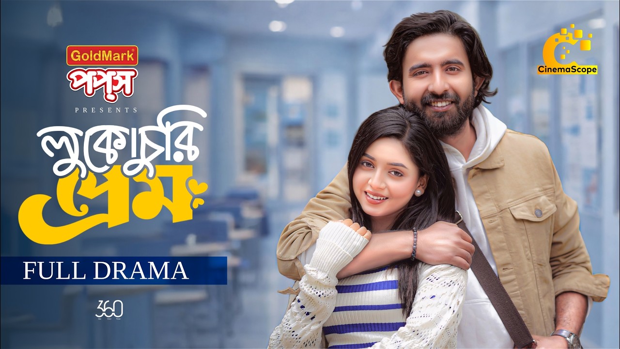 লুকোচুরি প্রেম (Full Drama) | Arohi Mim | Prantar Dastider | Zeba Jannat | Bangla New Natok 2026