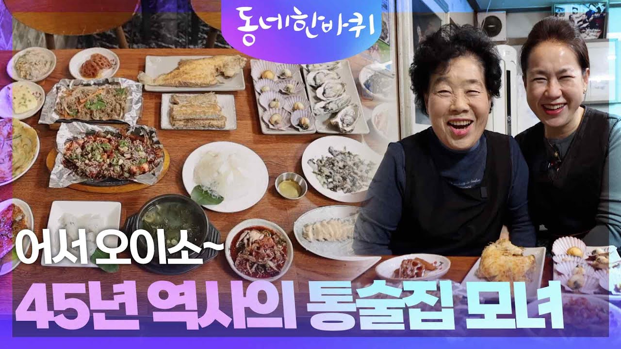 “어서 오이소~” 45년 역사의 통술집 모녀 [동네 한 바퀴] | KBS 251220 방송