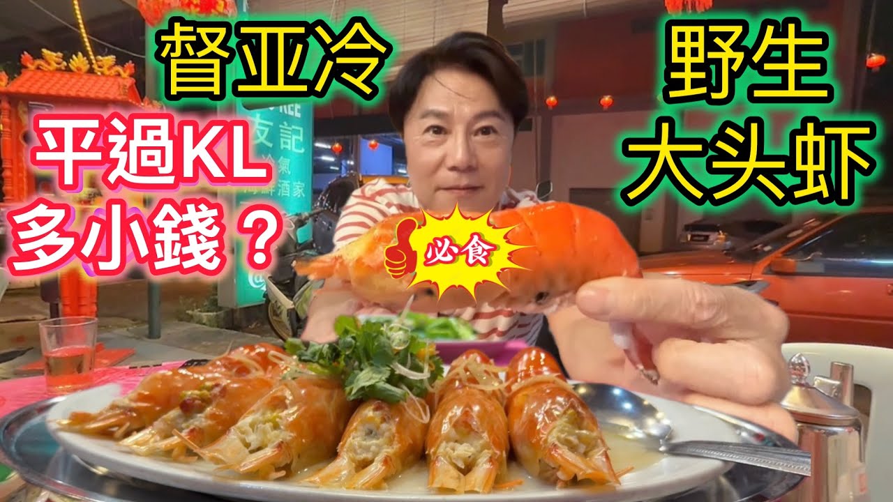 🇲🇾￼督亚冷野生大头虾比KL 便宜一半?真實價格公開￼