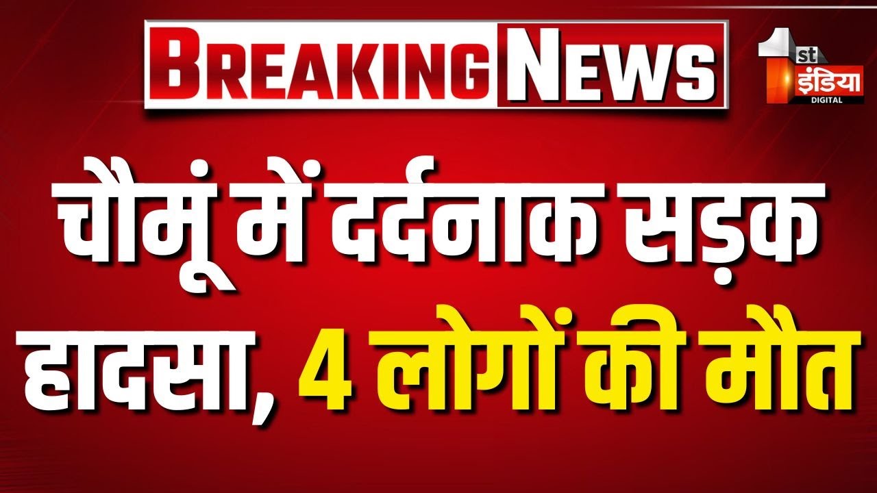 चौमूं में दर्दनाक सड़क हादसा, 4 लोगों की मौत...थार चालक फरार | Jaipur News | Road Accident