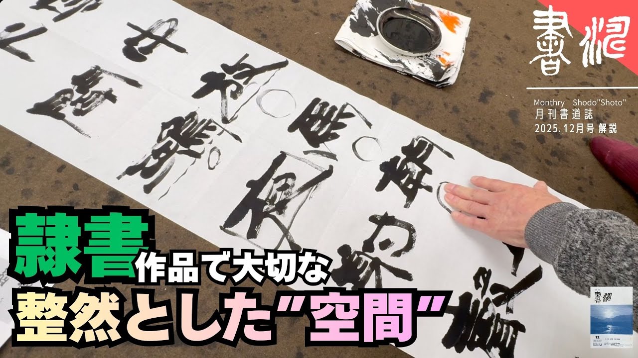 隷書作品に大切な、”整然とした空間！”＊＜書濤2025 12月号 解説⑥条幅 隷書＞書道 半切 半折 書道作品制作