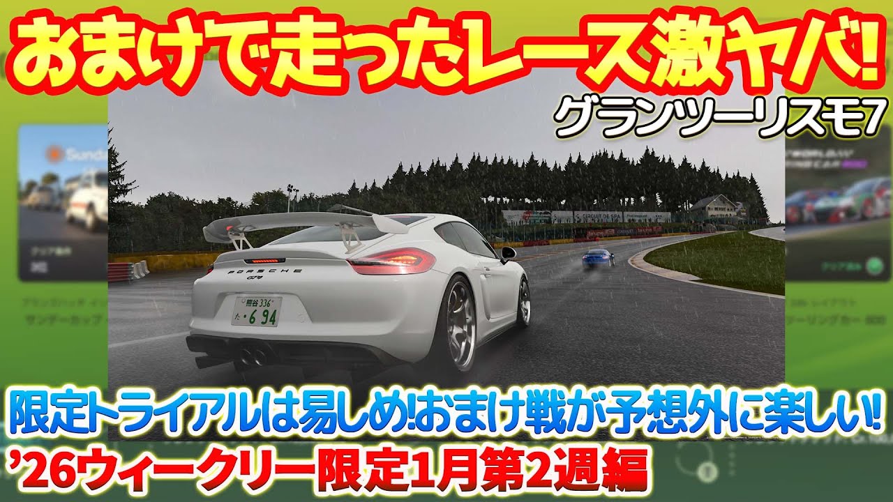 【GT7】この車でのタイムトライアルはヤバいかと思いきや意外に易しめ！？おまけで走ったレースが大荒れ展開で最高に楽しい！タイムトライアル配信限定！【ウィークリー26年1月第2週編】　#gt7