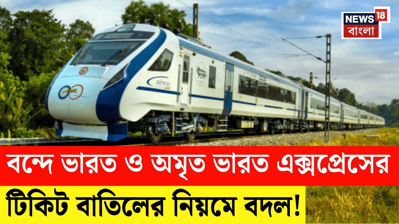 Train Ticket Cancellation | Vande Bharat  ও Amrit Bharat এক্সপ্রেসের টিকিট বাতিলের নিয়মে বদল! N18V
