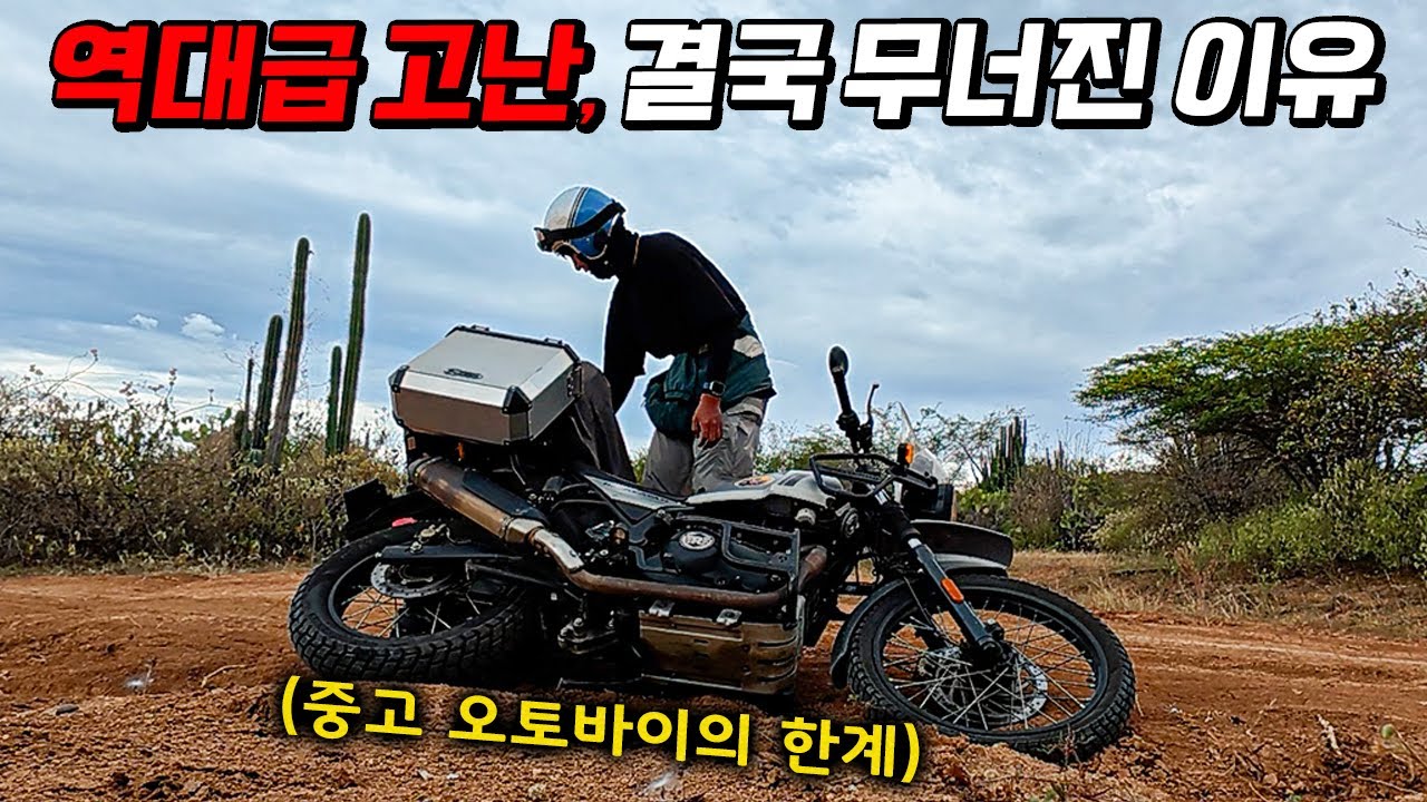 중고 오토바이로 남미 일주가 정말 미친짓인 이유