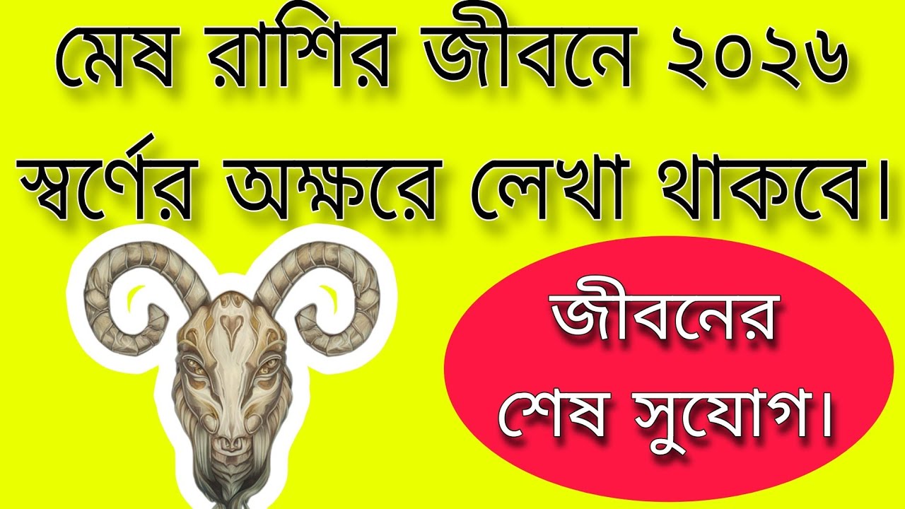মেষ রাশির জীবনে২০২৬ স্বর্ণ অক্ষরে লেখা থাকবে।will be written in golden letters in the life of Aries.