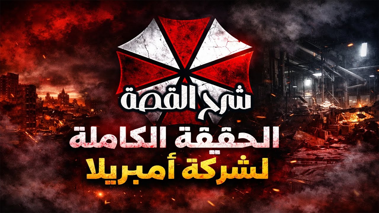 قصة وتاريخ شركة أمبريلا كاملة | الحقيقة اللي دمّرت مدينة راكون