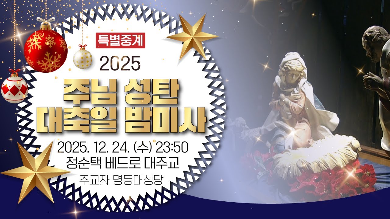 [특별중계] 2025 주님 성탄 대축일 밤미사ㅣ12월 24일 수요일 밤 11시 50분