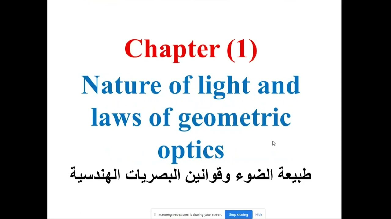 محاضرة طبيعة الضوء والانعكاس والانكسار والانعكاس الكليnature of light