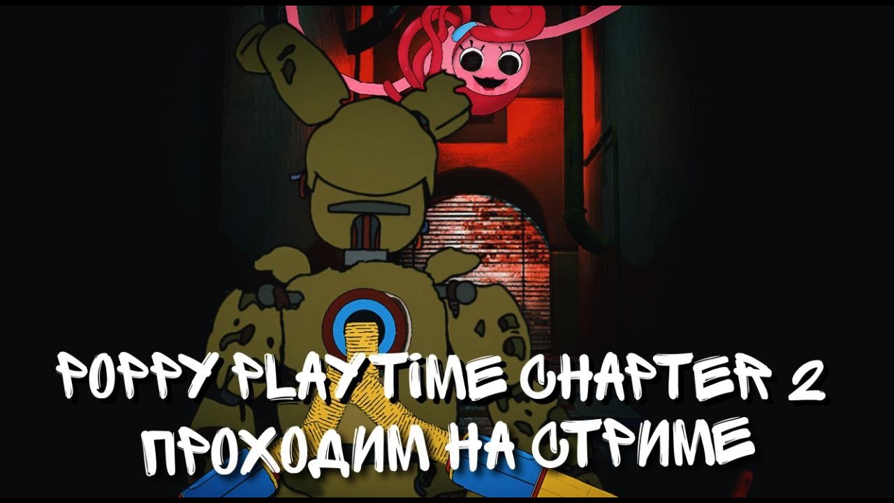 Poppy Playtime 2 проходим на стриме! Олежа Спрингтруп