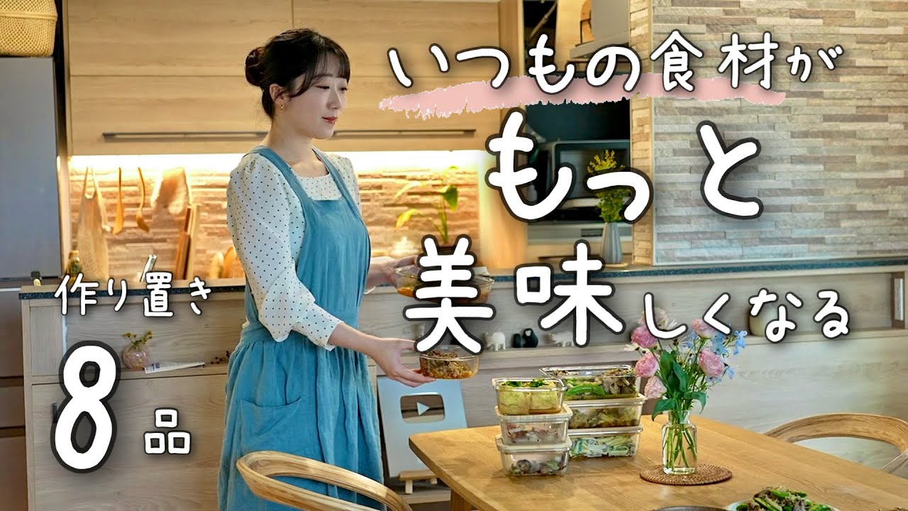 《全８品》食材のまだ知らない美味しさを知ることができる作り置き。春野菜も続々と…。１週間分の作り置き/献立/常備菜