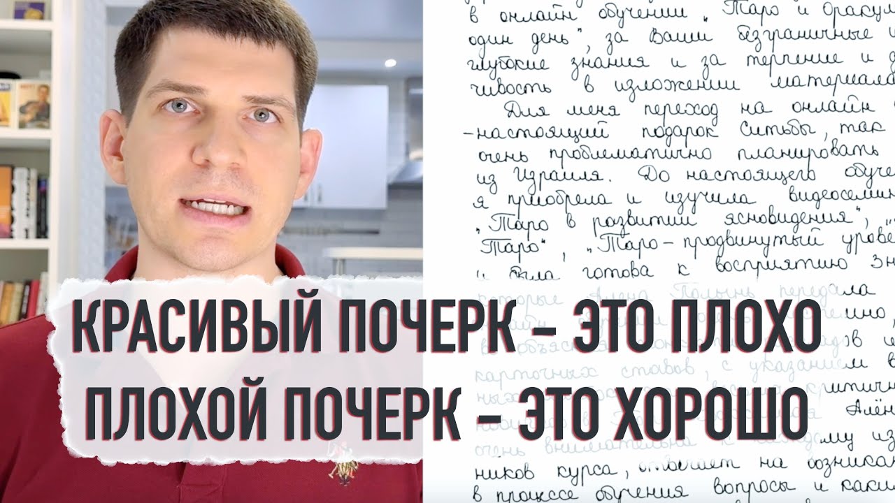 Почему хороший почерк &mdash; это плохо? А плохой почерк &mdash; это хорошо?