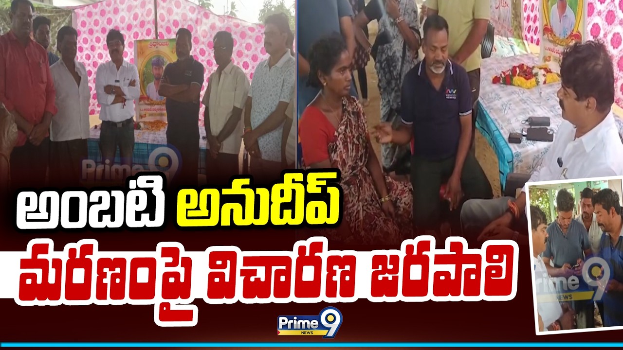 అంబటి అనుదీప్ మరణంపై విచారణ జరపాలి | Chandu Janardhan | Eluru District | Prime9 News