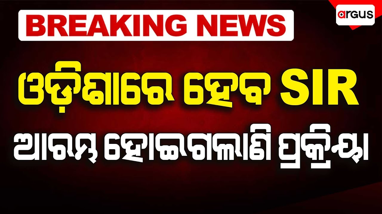 🔴Big Breaking Live | ଓଡ଼ିଶାରେ SIR - ପ୍ରକ୍ରିୟା ଆରମ୍ଭ | SIR In Odisha | 26 Oct 2025 2025 | Argus News