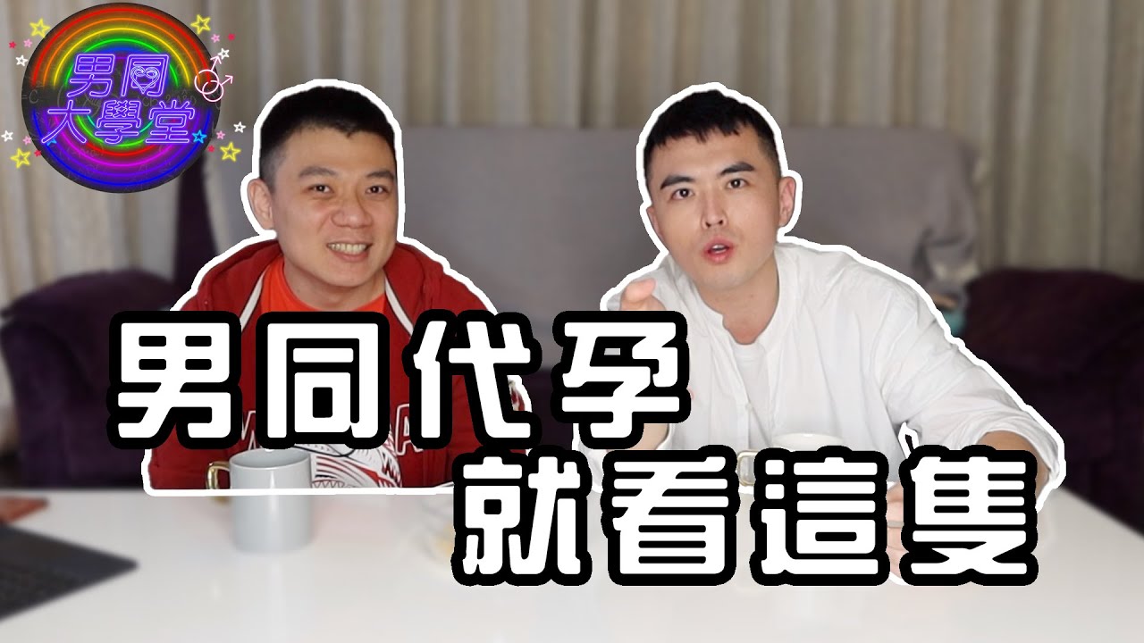 【代孕筆記】堪稱全網最詳細的代孕資訊整理，有需要的請自行取用！| 男同大學堂 | EP124 | 阿空&Eason