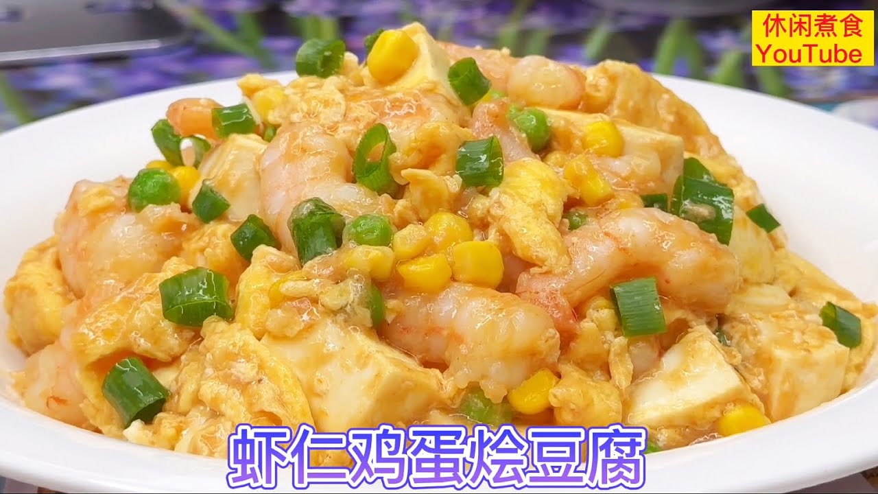 虾仁鸡蛋烩豆腐，营养美味，开胃下饭，大人小朋友都很喜欢。【休闲煮食】#虾仁 #鸡蛋 #豆腐