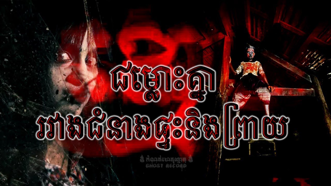 #កំណត់ហេតុខ្មោច៚ ជម្លោះ ជំនាងផ្ទះ នឹង  ព្រាយ